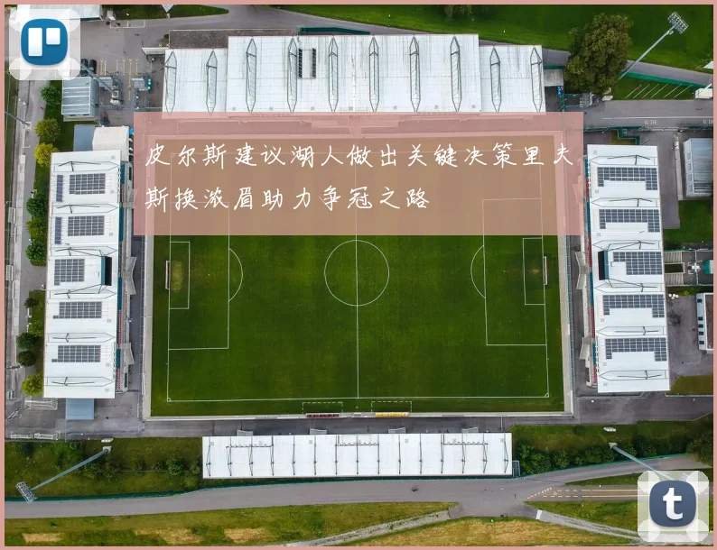 皮尔斯建议湖人做出关键决策里夫斯换浓眉助力争冠之路