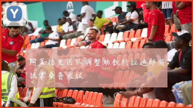 阿莱格里团队调整助教科拉迪即将执掌桑普大权