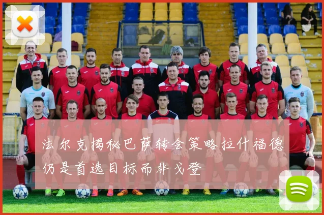 法尔克揭秘巴萨转会策略拉什福德仍是首选目标而非戈登