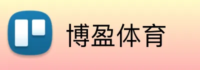 博盈体育 Logo